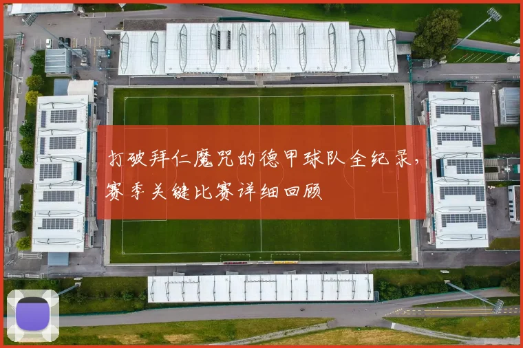 打破拜仁魔咒的德甲球队全纪录，赛季关键比赛详细回顾