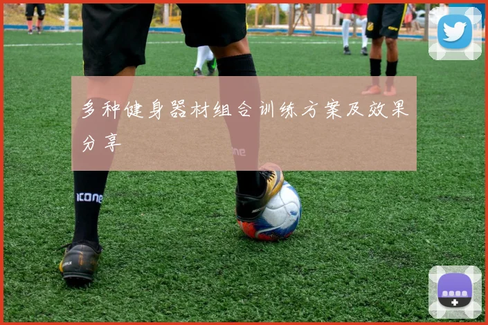 多种健身器材组合训练方案及效果分享