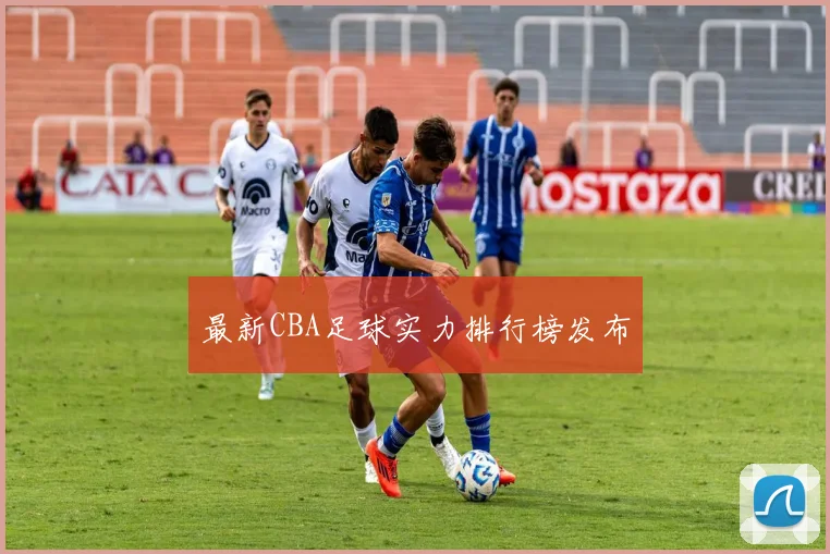 最新CBA足球实力排行榜发布