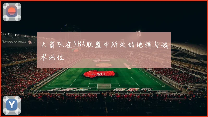 火箭队在NBA联盟中所处的地理与战术地位