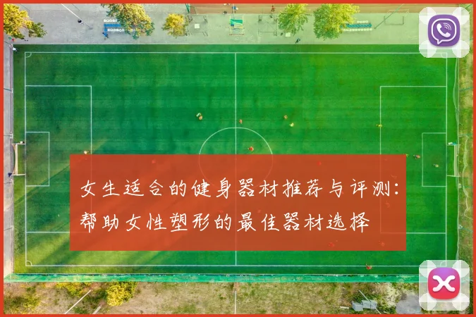 女生适合的健身器材推荐与评测：帮助女性塑形的最佳器材选择