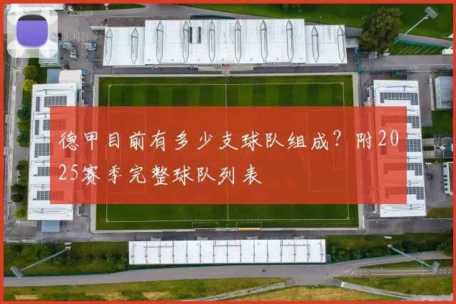 德甲目前有多少支球队组成？附2025赛季完整球队列表