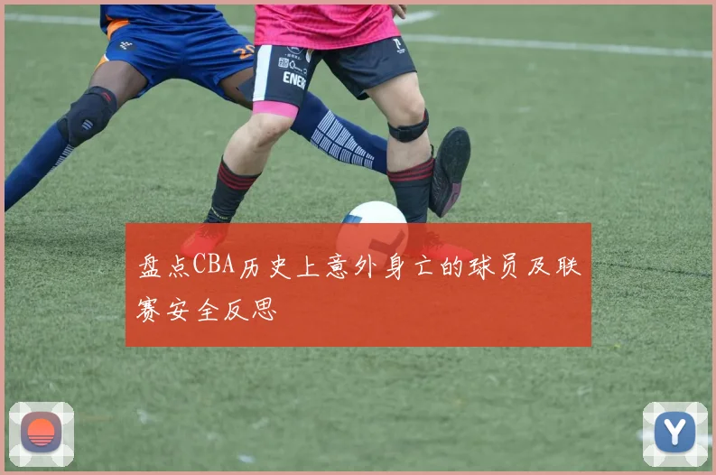 盘点CBA历史上意外身亡的球员及联赛安全反思