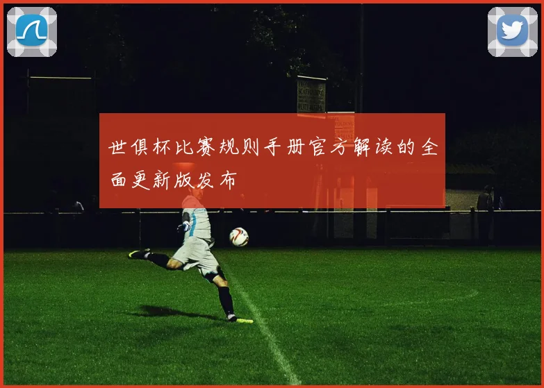 世俱杯比赛规则手册官方解读的全面更新版发布