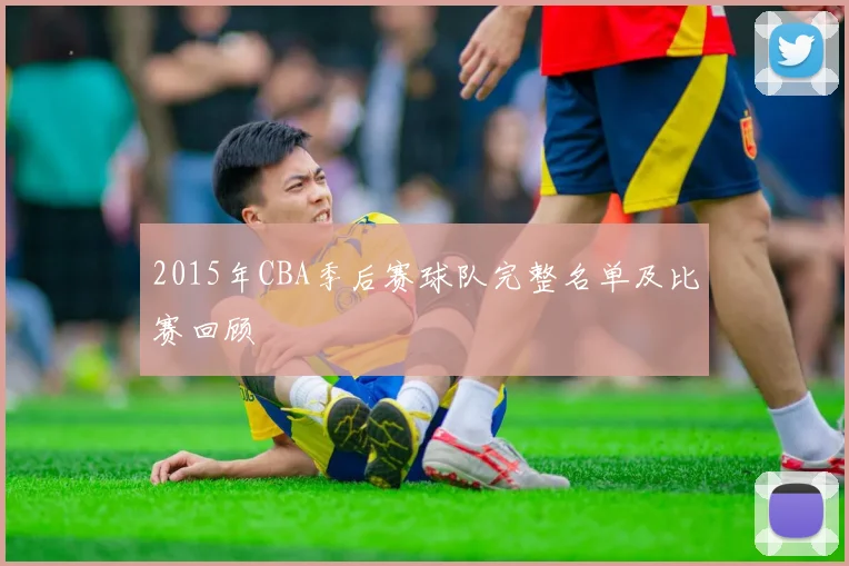 2015年CBA季后赛球队完整名单及比赛回顾