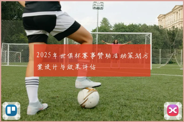 2025年世俱杯赛事赞助活动策划方案设计与效果评估