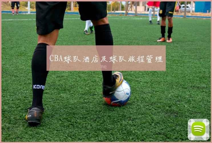 CBA球队酒店及球队旅程管理