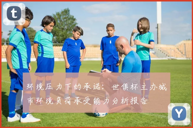 环境压力下的承诺：世俱杯主办城市环境负荷承受能力分析报告