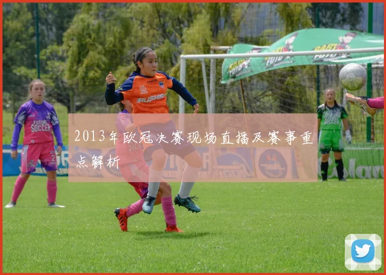 2013年欧冠决赛现场直播及赛事重点解析