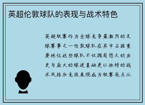 英超伦敦球队的表现与战术特色