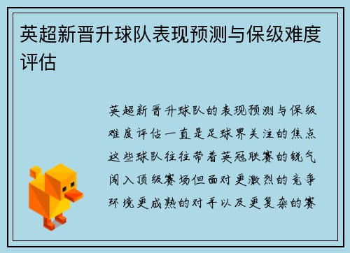 英超新晋升球队表现预测与保级难度评估