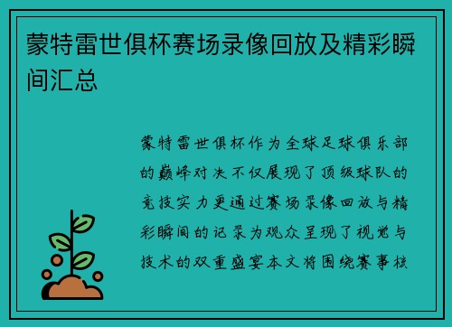蒙特雷世俱杯赛场录像回放及精彩瞬间汇总