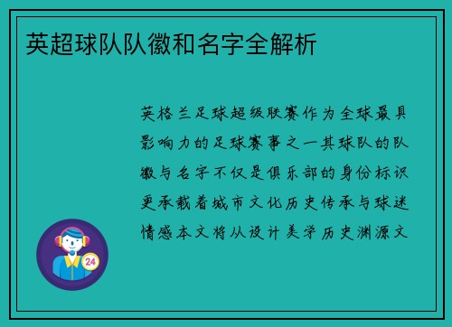 英超球队队徽和名字全解析
