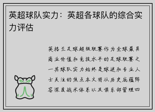英超球队实力：英超各球队的综合实力评估
