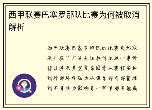 西甲联赛巴塞罗那队比赛为何被取消解析