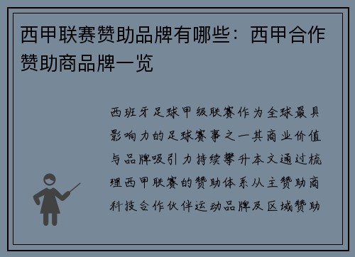 西甲联赛赞助品牌有哪些：西甲合作赞助商品牌一览