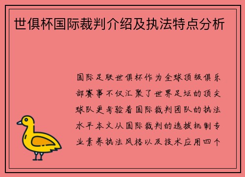 世俱杯国际裁判介绍及执法特点分析
