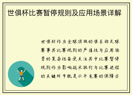 世俱杯比赛暂停规则及应用场景详解