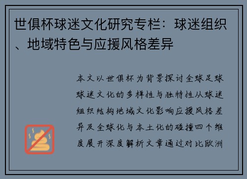 世俱杯球迷文化研究专栏：球迷组织、地域特色与应援风格差异