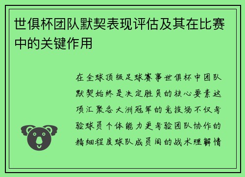 世俱杯团队默契表现评估及其在比赛中的关键作用
