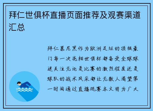 拜仁世俱杯直播页面推荐及观赛渠道汇总