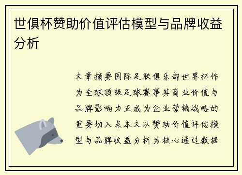 世俱杯赞助价值评估模型与品牌收益分析