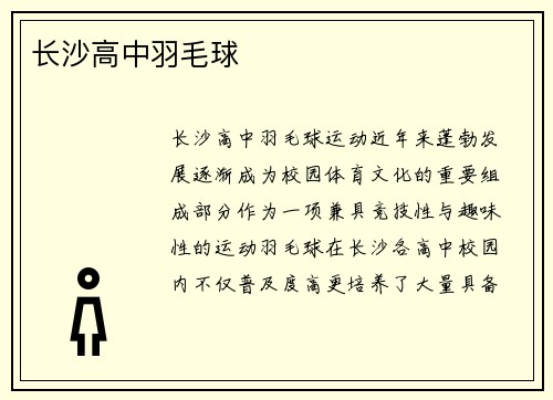 长沙高中羽毛球