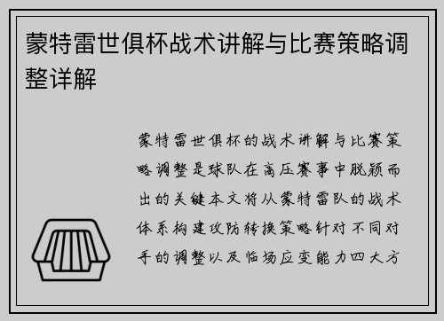蒙特雷世俱杯战术讲解与比赛策略调整详解