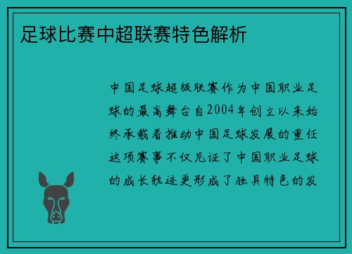 足球比赛中超联赛特色解析