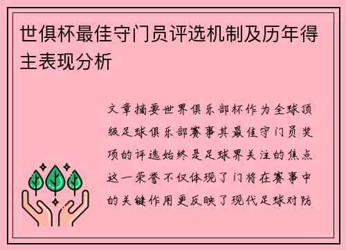 世俱杯最佳守门员评选机制及历年得主表现分析