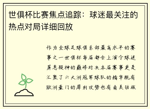 世俱杯比赛焦点追踪：球迷最关注的热点对局详细回放