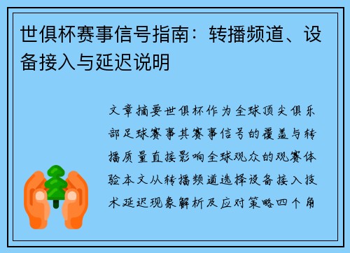 世俱杯赛事信号指南：转播频道、设备接入与延迟说明