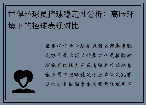 世俱杯球员控球稳定性分析：高压环境下的控球表现对比