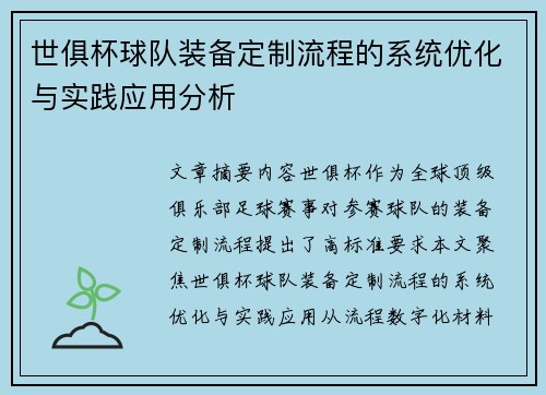 世俱杯球队装备定制流程的系统优化与实践应用分析