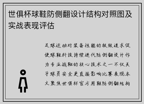世俱杯球鞋防侧翻设计结构对照图及实战表现评估