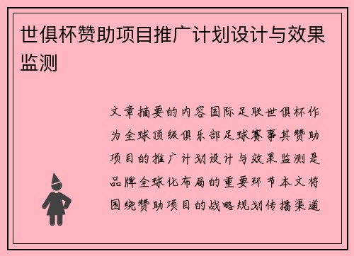 世俱杯赞助项目推广计划设计与效果监测