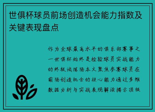 世俱杯球员前场创造机会能力指数及关键表现盘点